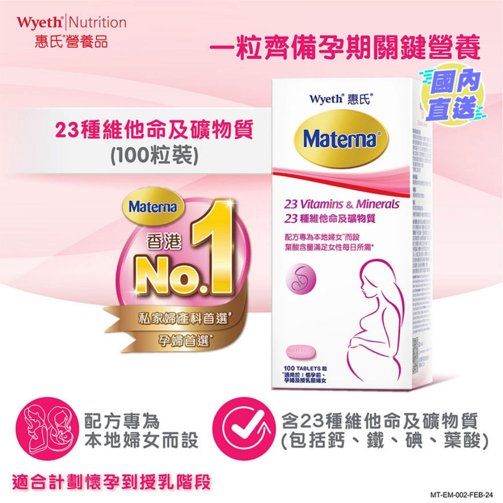 Materna® 23種維他命及礦物質 100粒