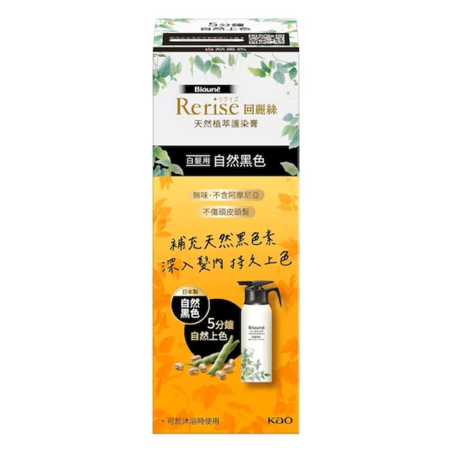 Rerise回麗絲天然植萃護染膏 (自然黑色)