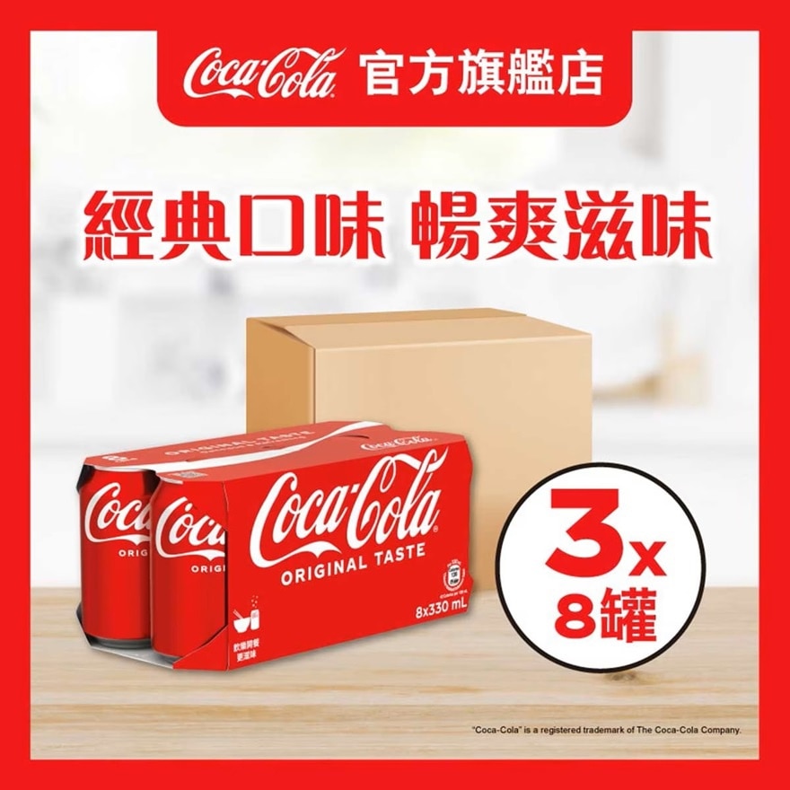 可口可樂汽水330毫升８罐裝原箱