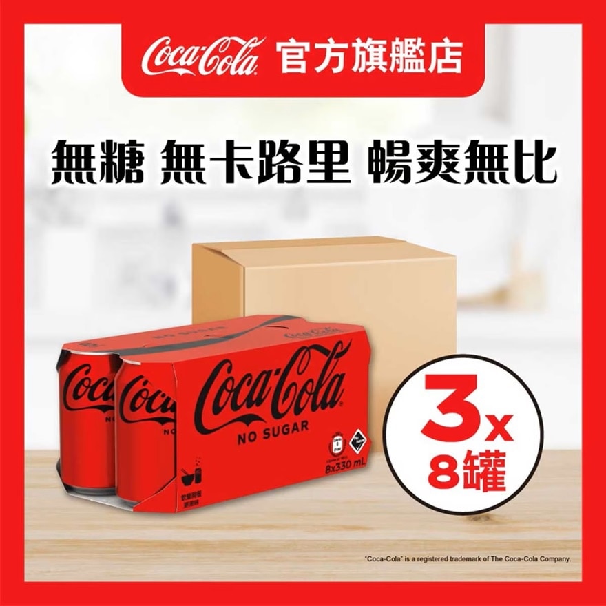 無糖可口可樂汽水330毫升８罐裝原箱