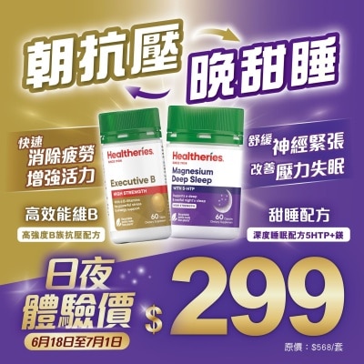 HEALTHERIES 高强度B族抗压配方 (60粒装)+深度睡眠配方 5HTP + 镁 (60粒装)