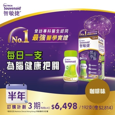 NUTRICIA SOUVENAID NUTRICIA SOUVENAIDSouvenaid® 智敏捷 醫學養腦配方 咖啡味 125毫升 x 8支 訂購計劃
