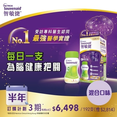 NUTRICIA SOUVENAID Nutricia Souvenaid® 智敏捷 醫學養腦配方雲尼拿125毫升 x 8支 x 4盒+咖啡味 125毫升 x 8支 x 4盒訂購計劃