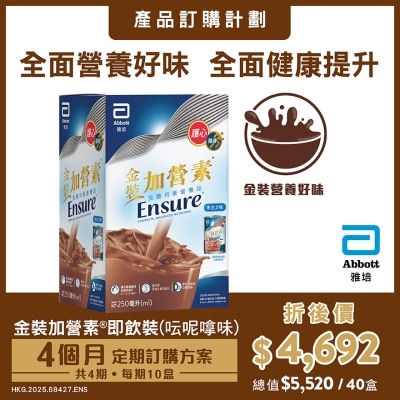 ABBOTT 金裝加營素即飲裝朱古力味 訂購計劃