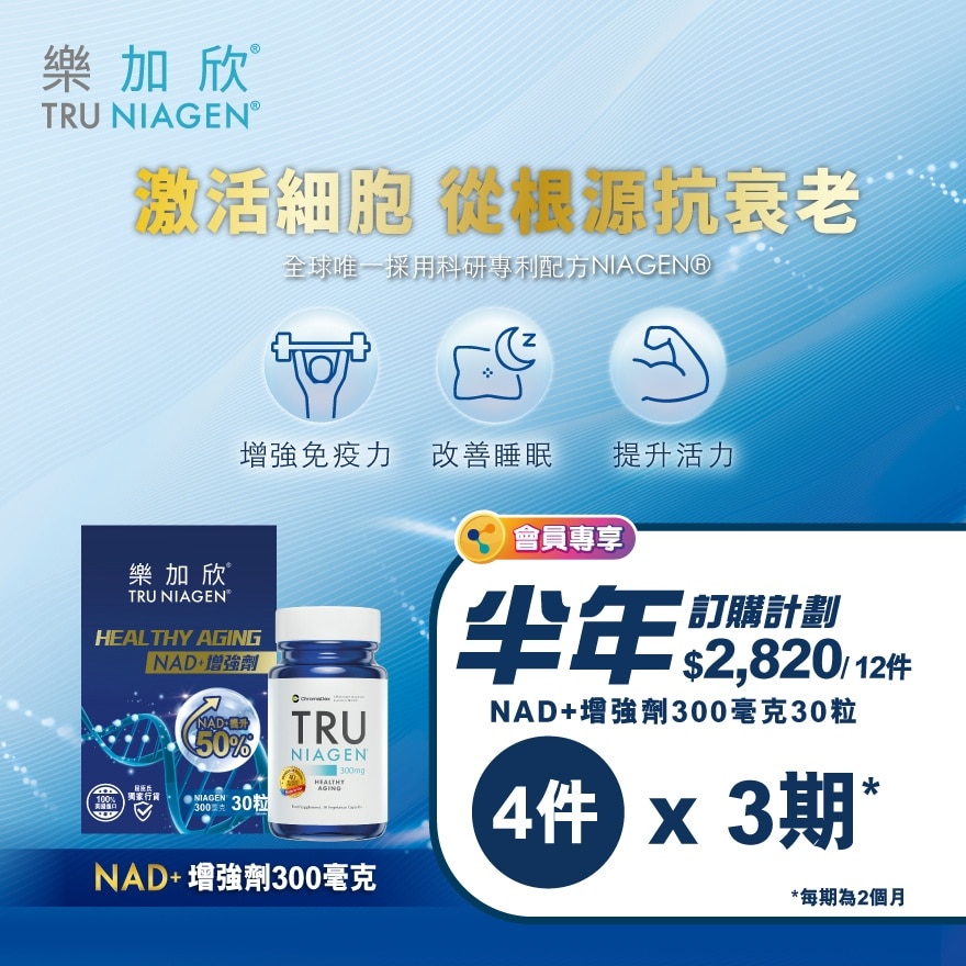 TRU NIAGEN NAD+ BOOSTER 300MG 30S (6 Months Subscription, full payment in the 1st month,no refund, 3 installments$2820)<BR>