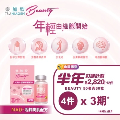 樂加欣 樂加欣 BEAUTY 50毫克 60粒 - 定期訂購半年方案 (第一個月完成付款,不設退款, 3期共12件總值$2820)