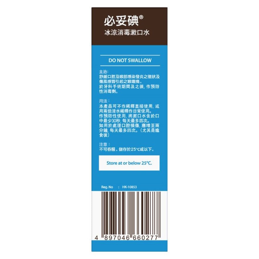 必妥碘冰涼消毒漱口水 125毫升