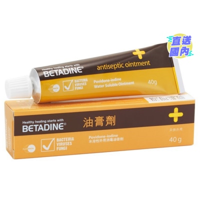 必妥碘 BETADINE 油膏剂 40克