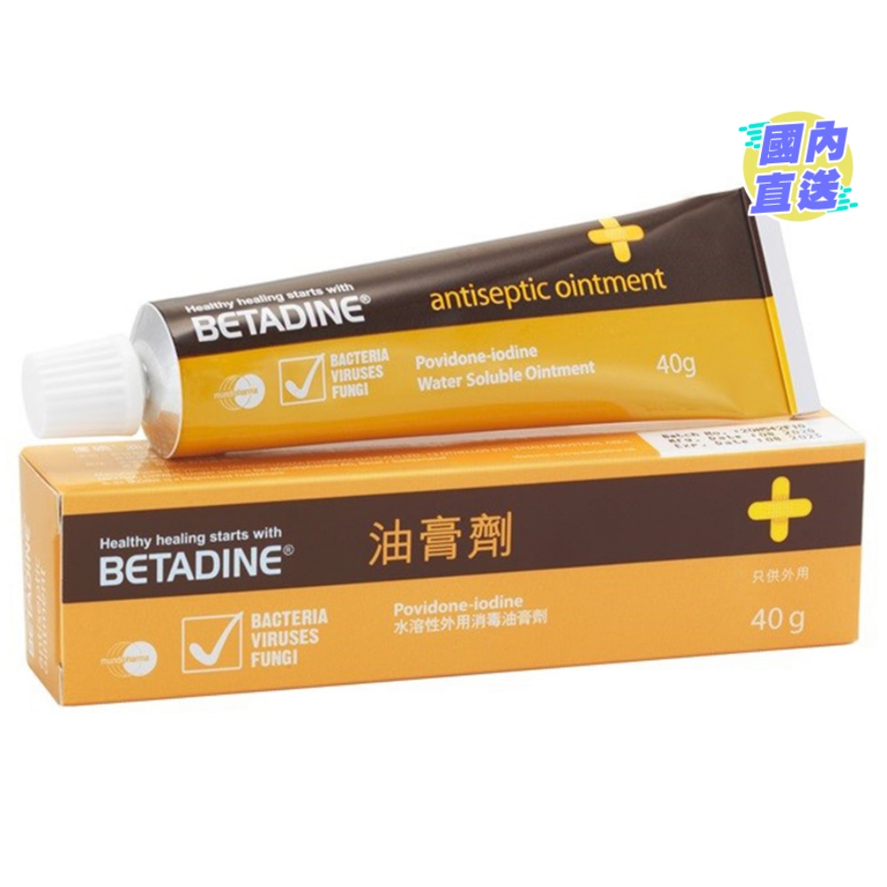 必妥碘消毒油膏40克