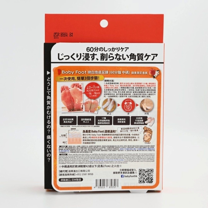 Baby Foot 嫩白焕肤足膜 (中码)