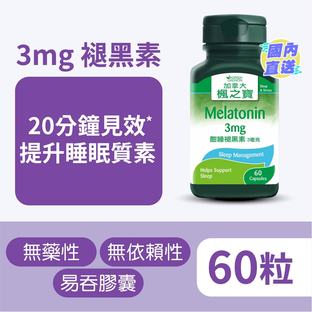 酣睡褪黑素 3毫克