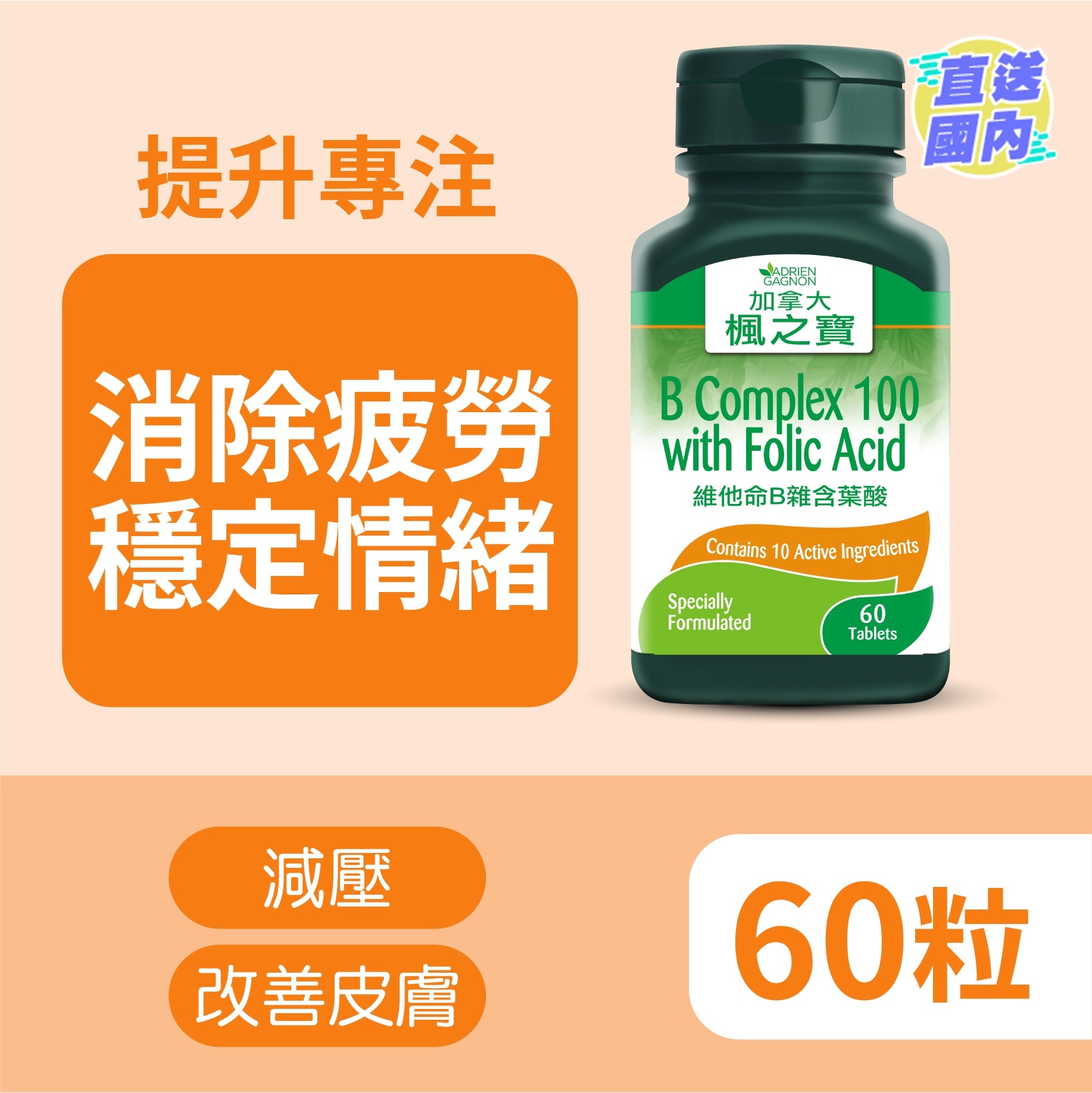 維他命B雜含葉酸 60粒