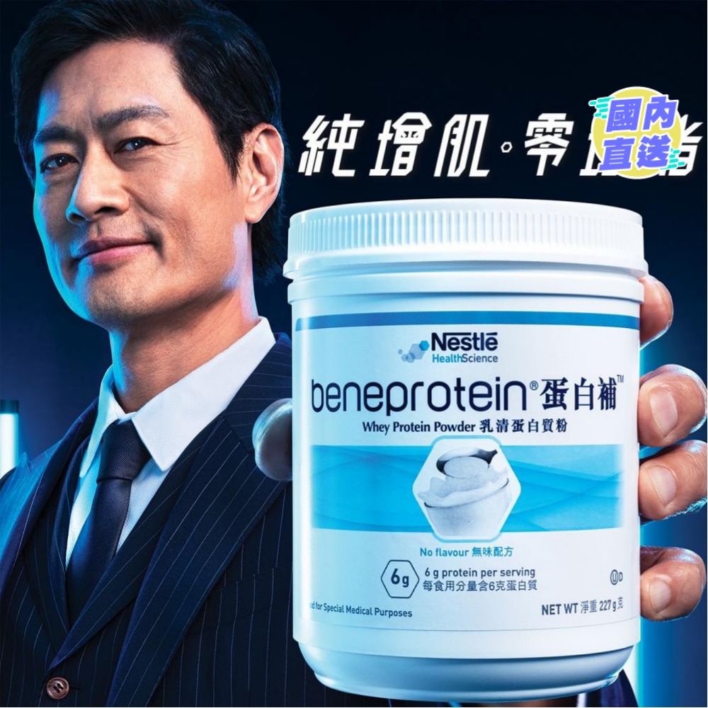 蛋白補 (即溶蛋白質粉) 227克