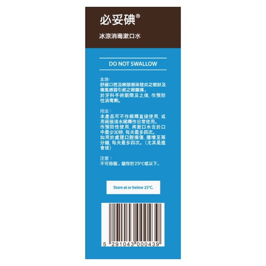 必妥碘冰涼消毒漱口水 250毫升