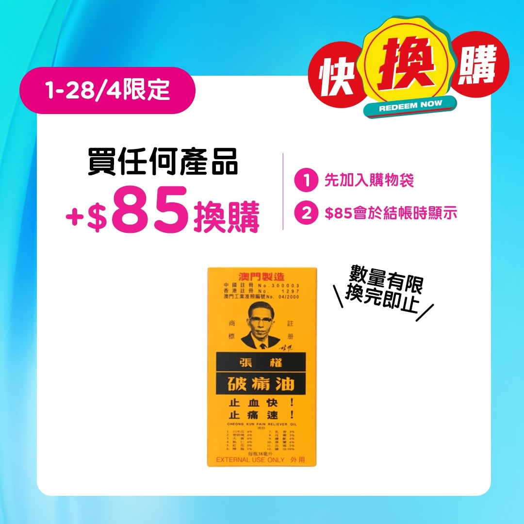 張權破痛油 38毫升