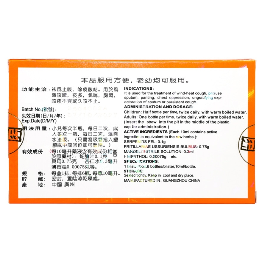 仙草牌濃縮三蛇膽止咳液 10MLx6PCS
