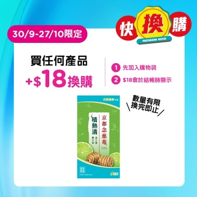 京都念慈菴 積熱清 石斛清熱沖劑 (6克 X 4包) image