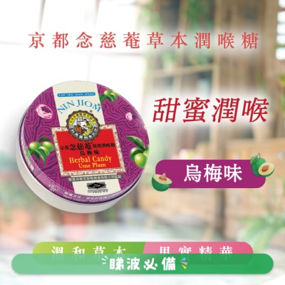 京都念慈菴 - 烏梅味(60克)