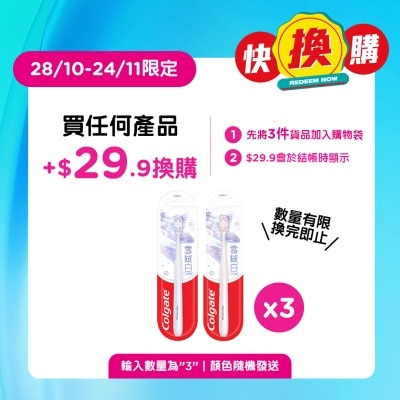 高露潔 高露潔雪絨白牙刷 image