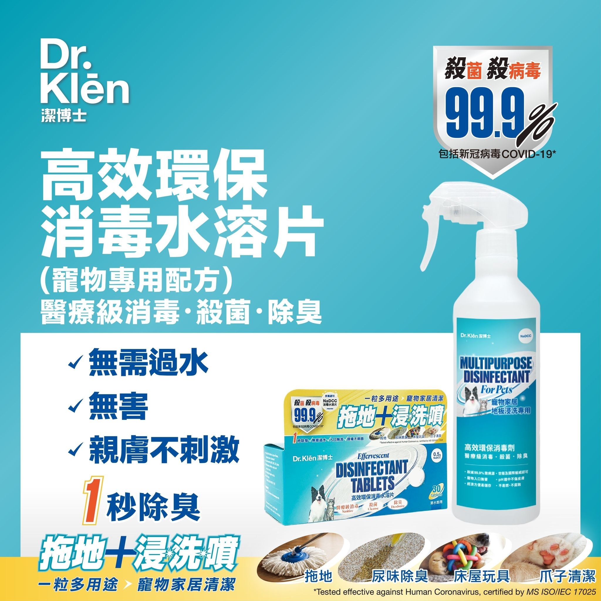 洁博士 (宠物专用配方)NaDCC高效环保消毒水溶片30粒装-入门套装 image
