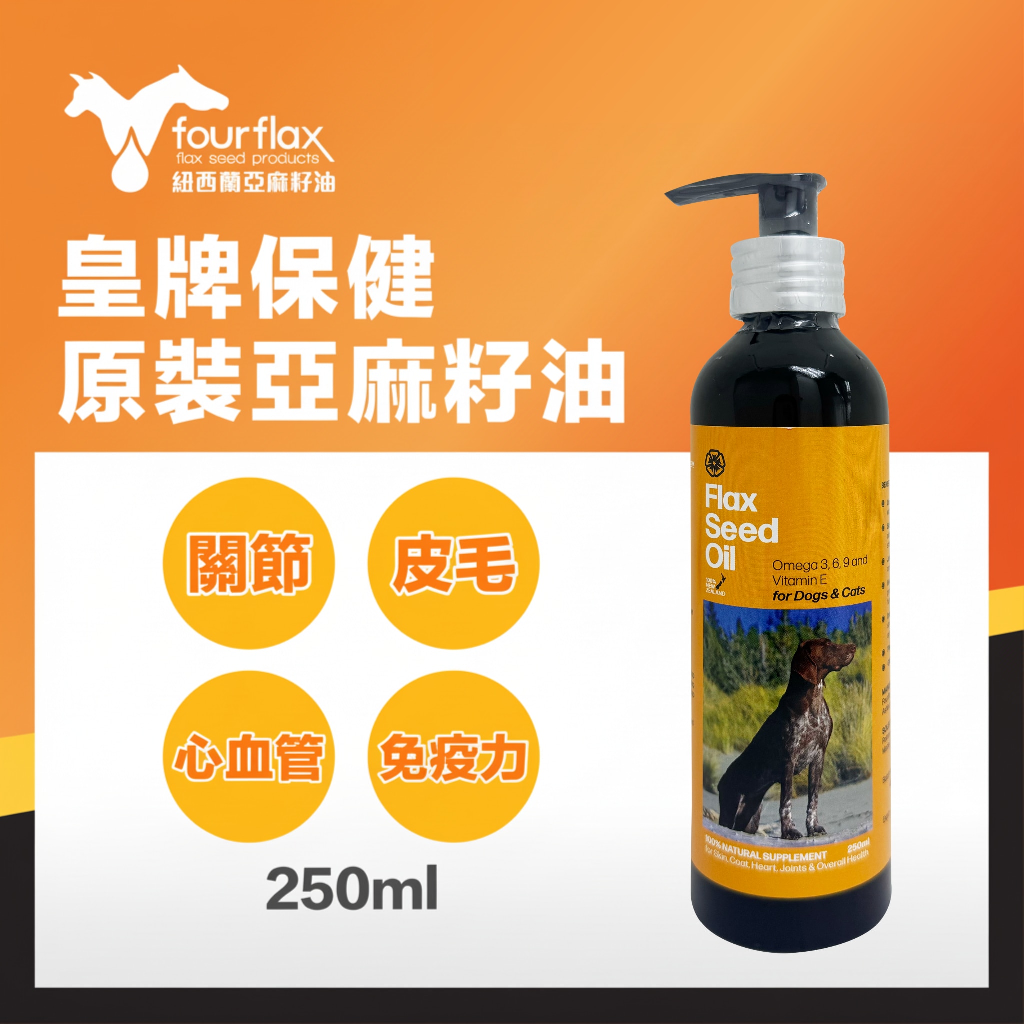 Fourflax® 紐西蘭天然亞麻籽油 250ml image
