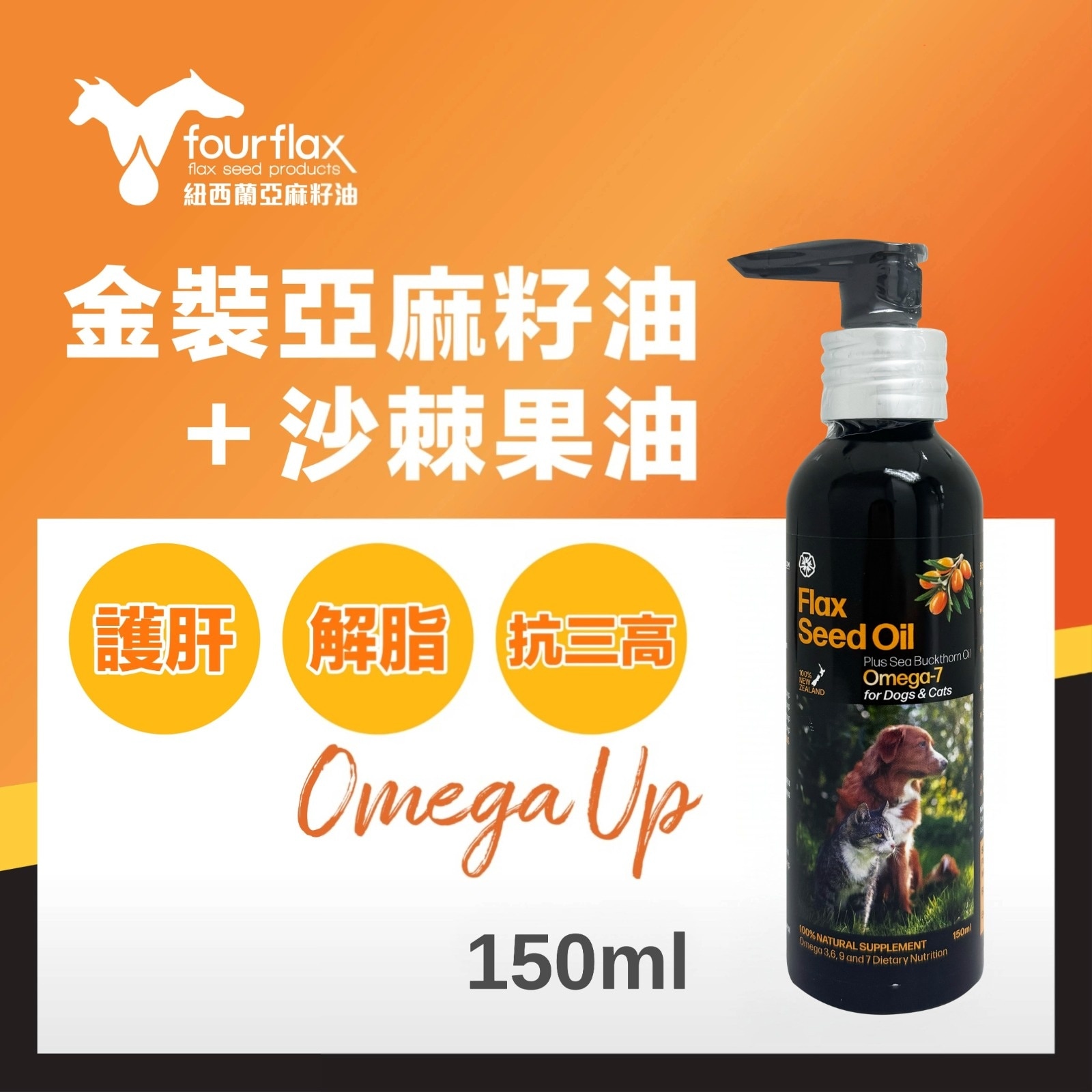 Fourflax® 金裝(Omega Up) 天然亞麻籽油+沙棘果油 150ml image
