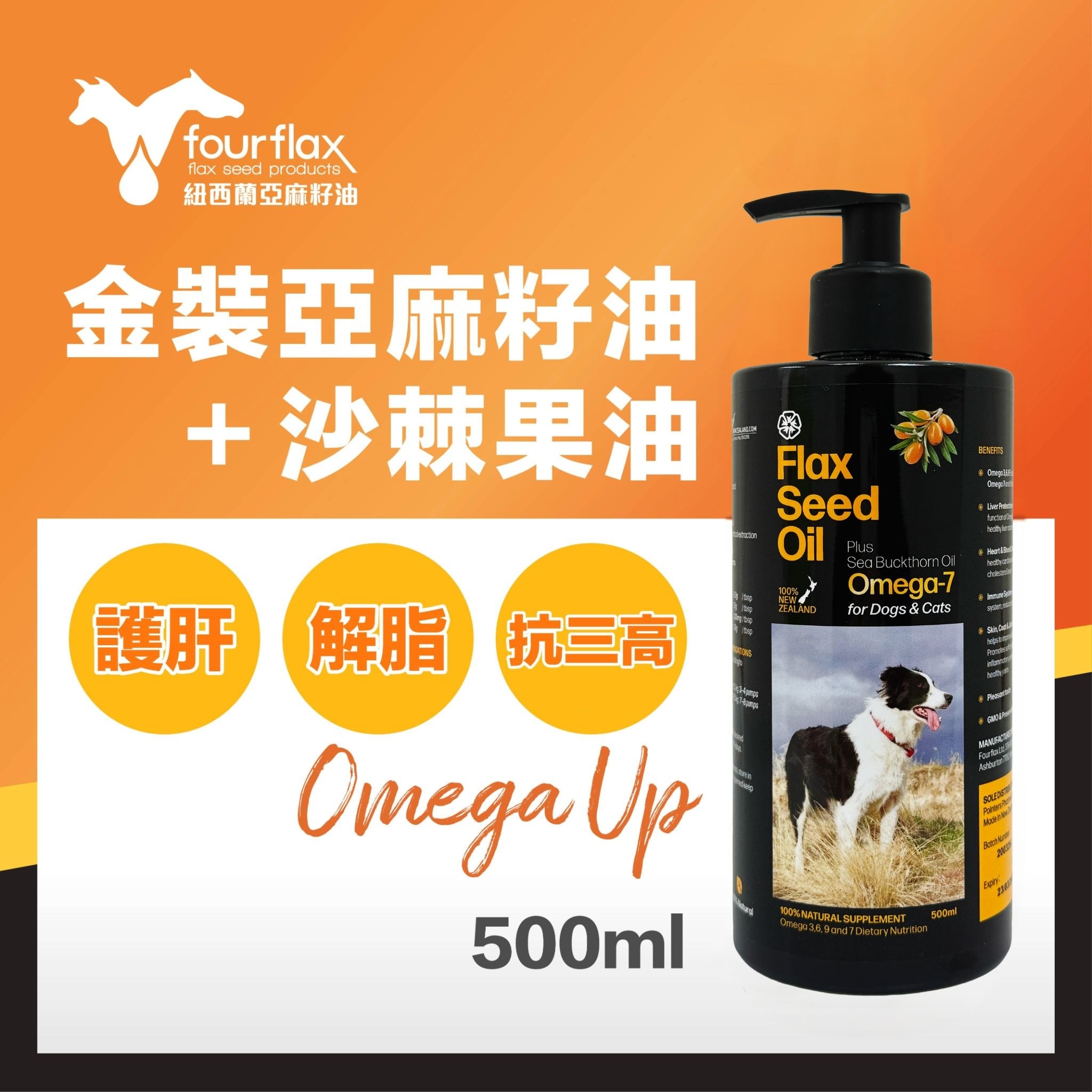 Fourflax® 金装(Omega Up) 天然亚麻籽油+沙棘果油 500ml image