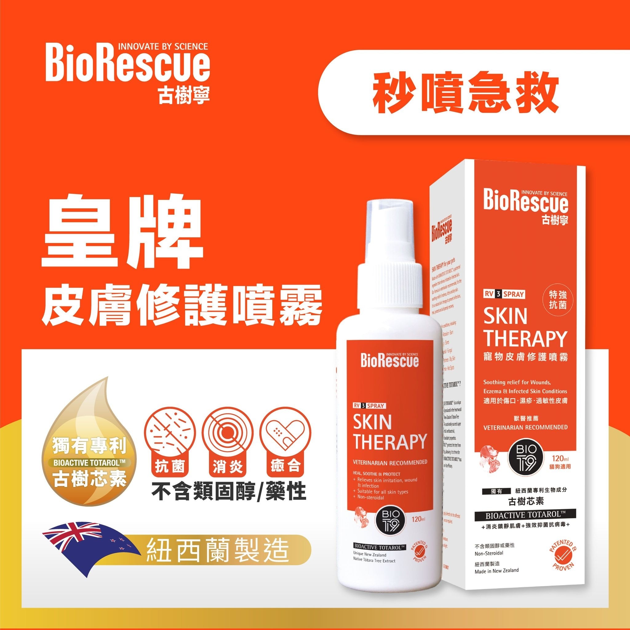 BioRescue® 古樹寧RV3 寵物皮膚修護噴霧 120ml image