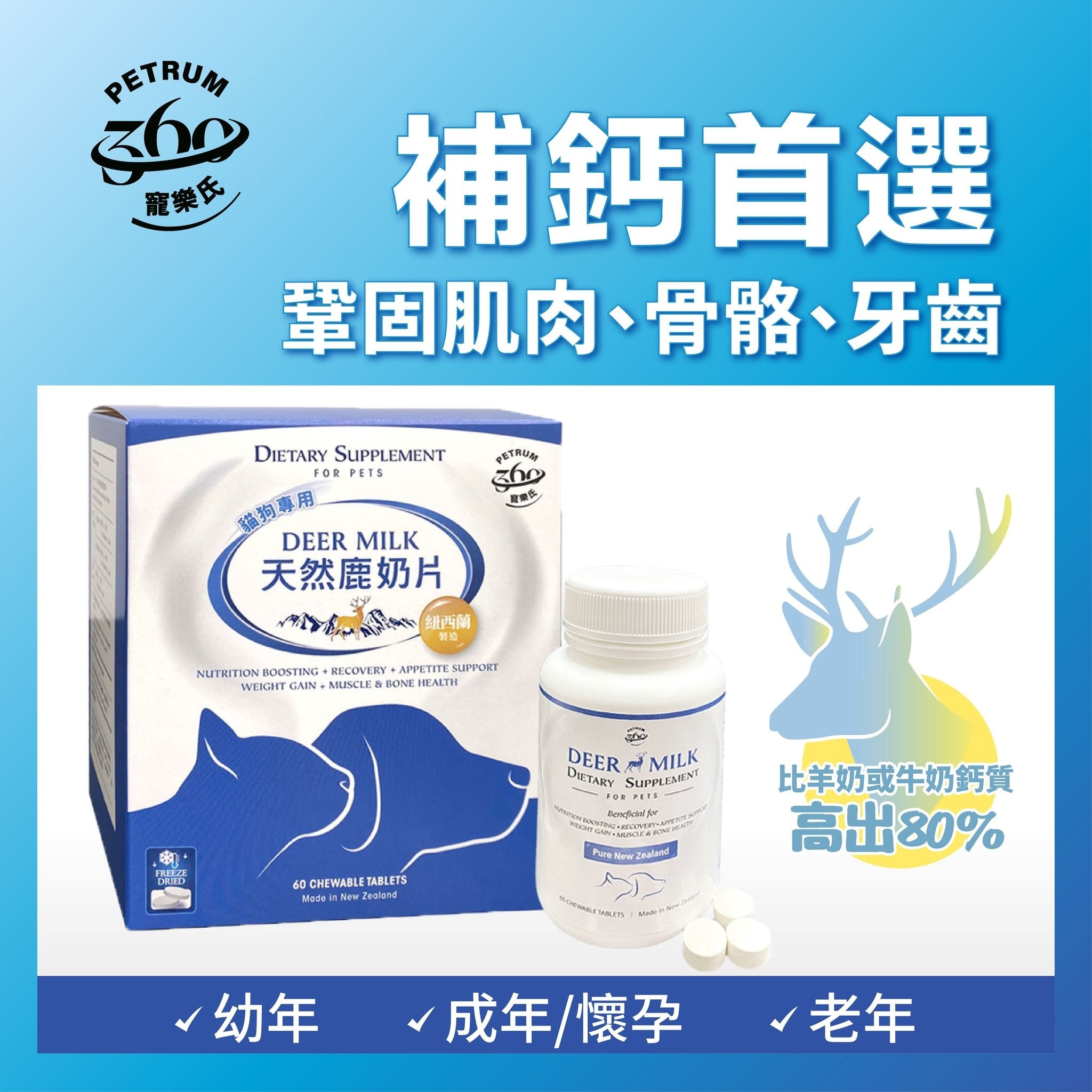 Petrum® 紐西蘭鹿奶片天然 60粒 image