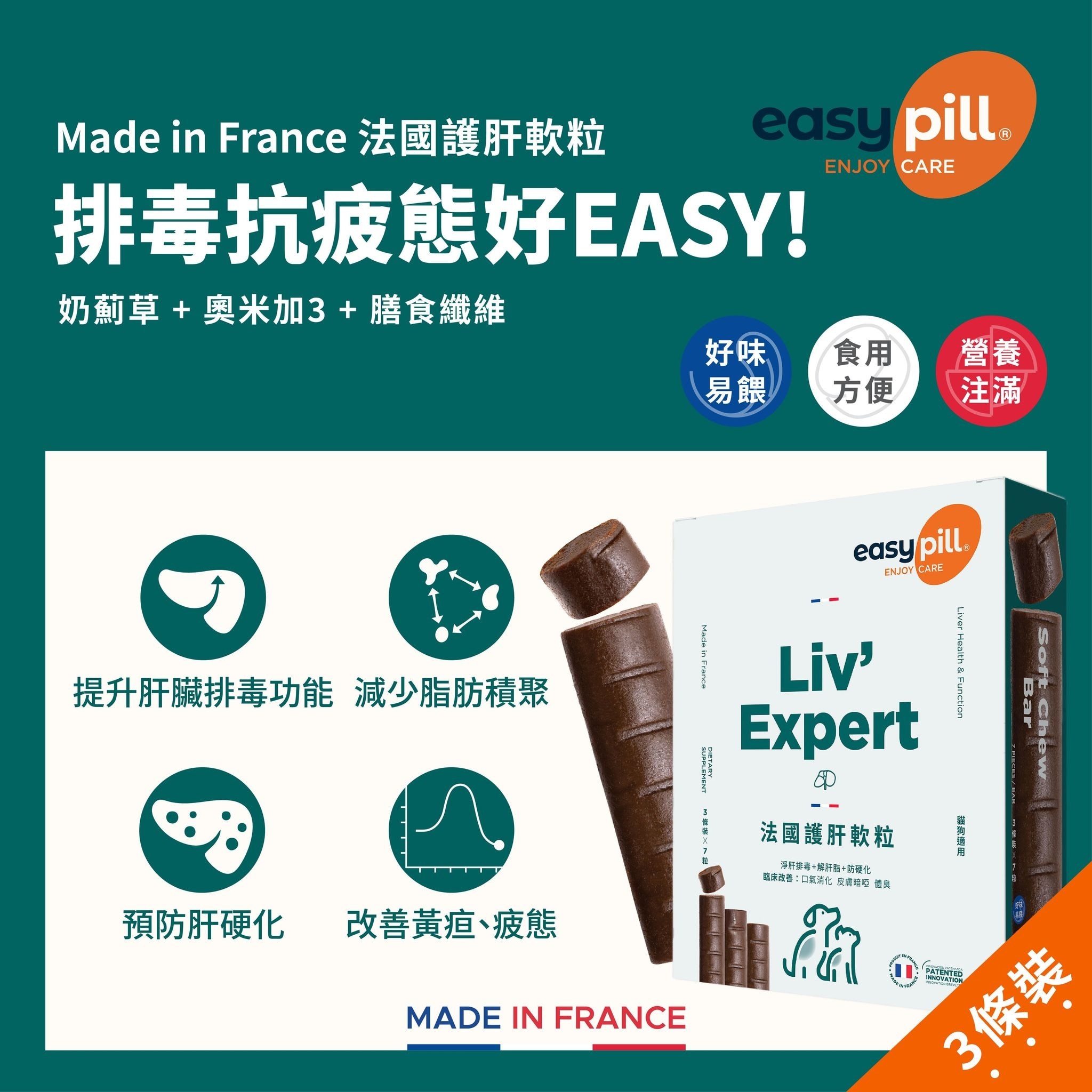 Easypill® - (宠物专用)法国护肝软粒(增量版) - 3条装