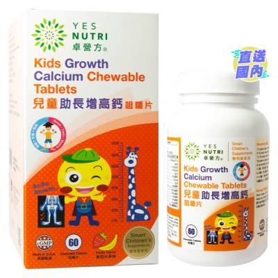 YESNUTRI 兒童助長增高鈣咀嚼片 60粒