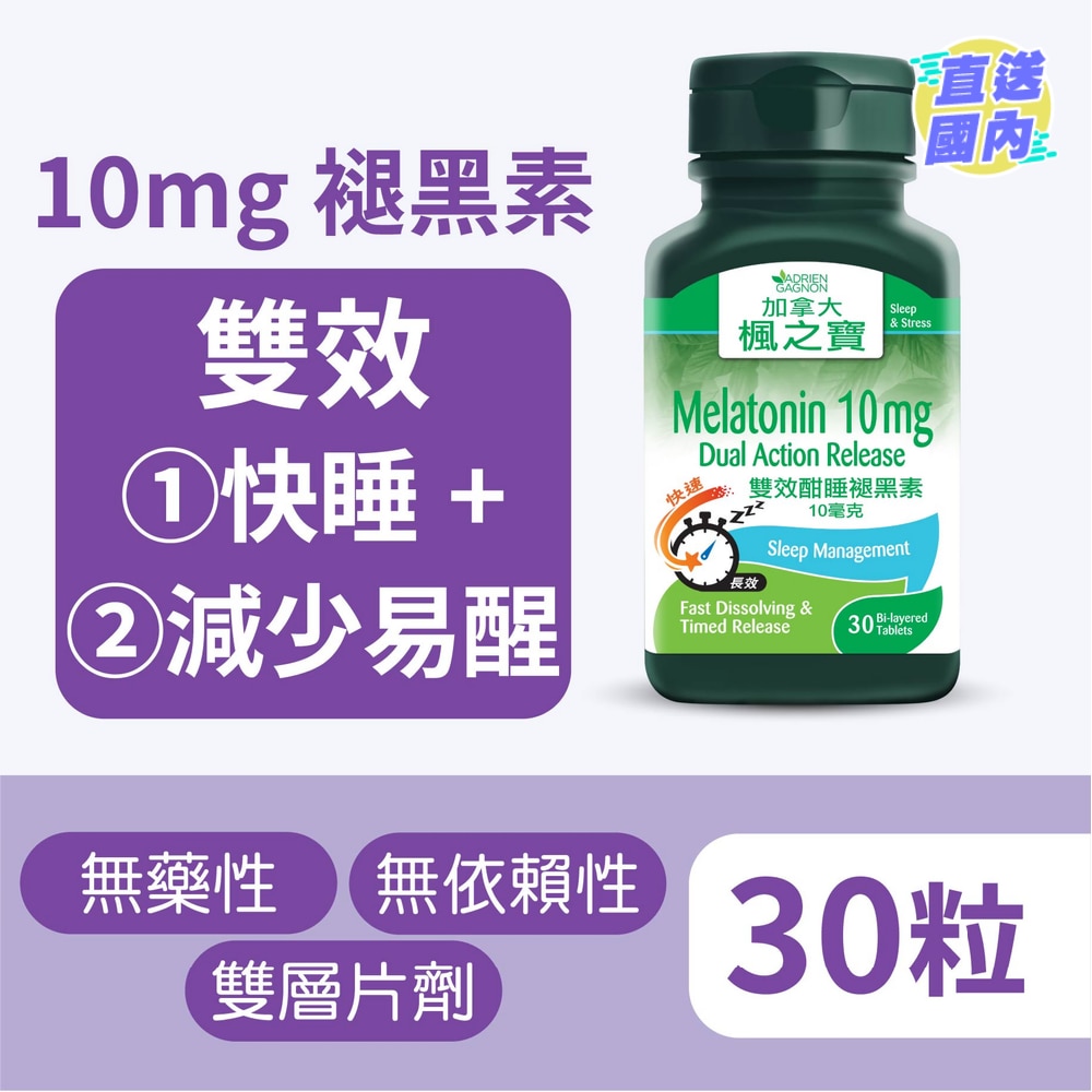 雙效酣睡褪黑素10毫克