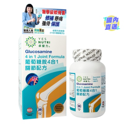 卓營方 葡萄糖胺4合1關節配方 30粒