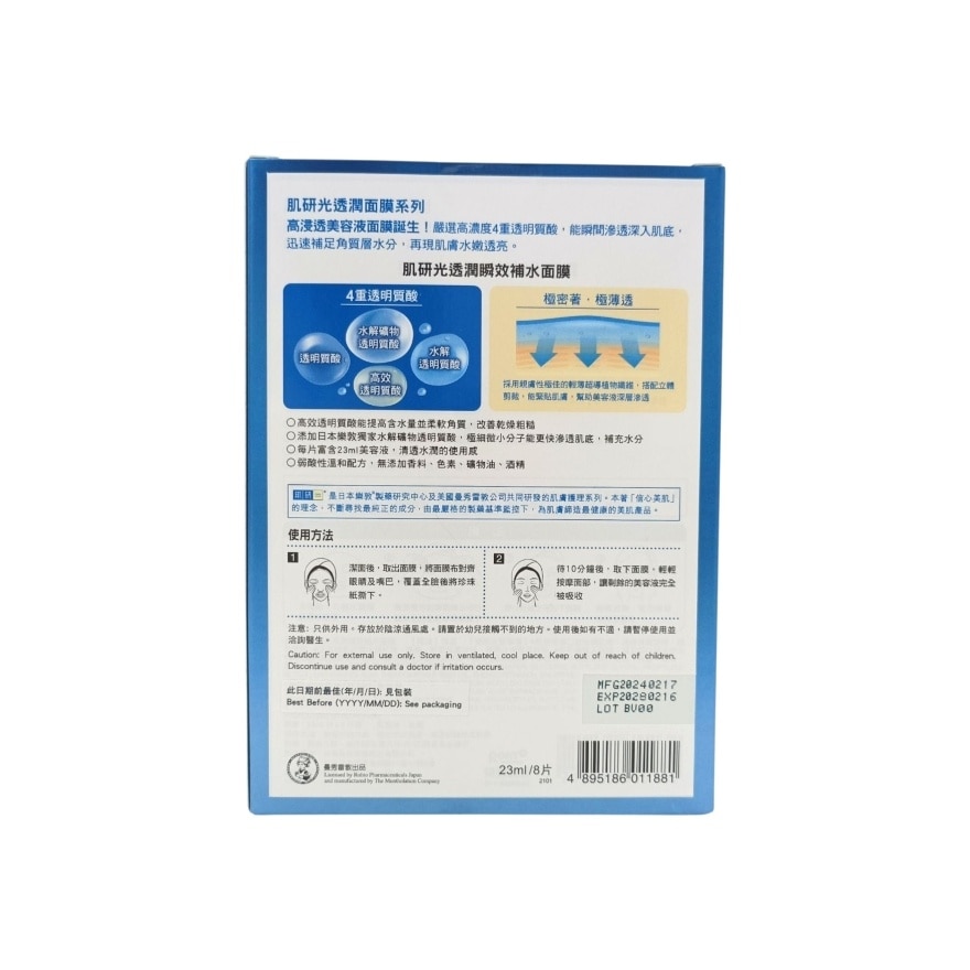 肌研光透润瞬效补水面膜23ml/8片 image