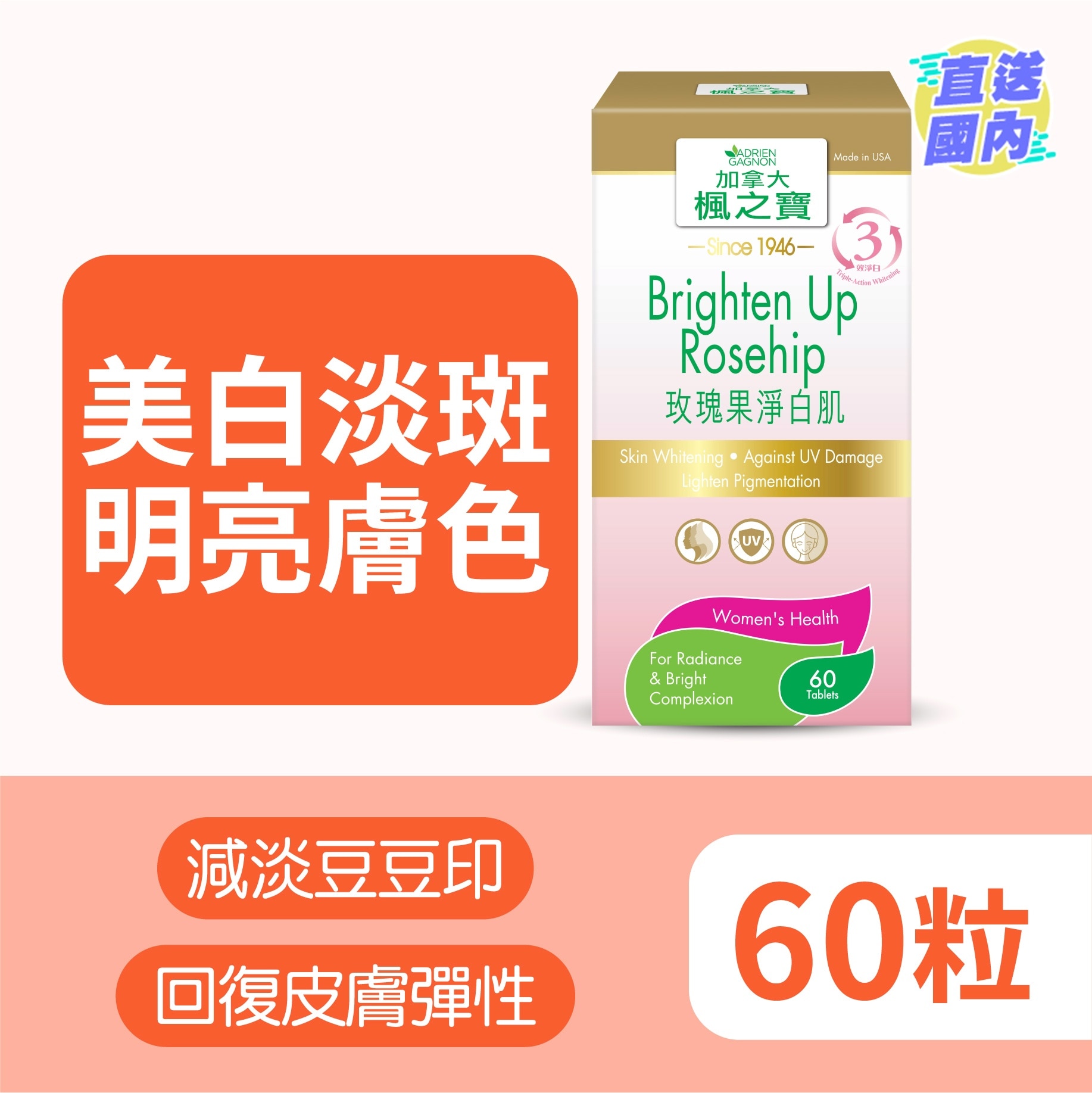 玫瑰果净白肌 60片