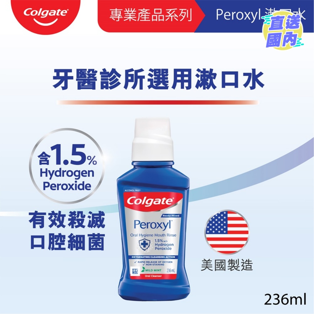 [牙醫專業產品系列] Peroxyl 有效殺滅口腔細菌漱口水 (清新薄荷味)