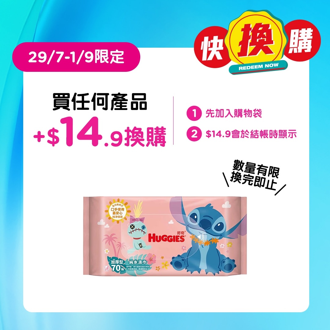 台灣版HUGGIES純水嬰兒濕紙巾70片裝(史迪仔)