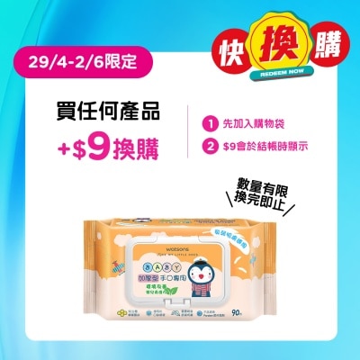 屈臣氏 - 屈臣氏加厚型手口专用环境友善婴儿柔湿巾
