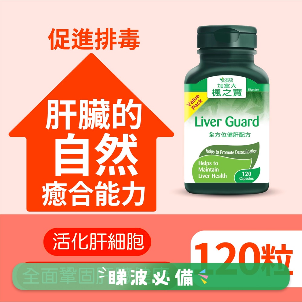 全方位健肝配方 增量裝 120粒