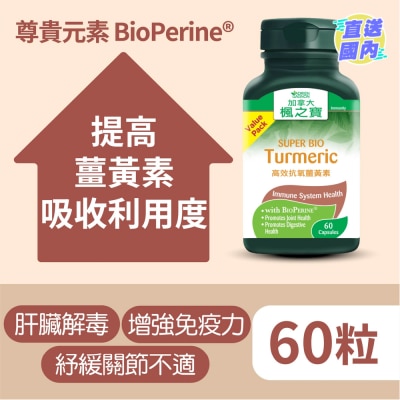 加拿大AG「楓之寶」 高效抗氧薑黃素 增量裝 60粒