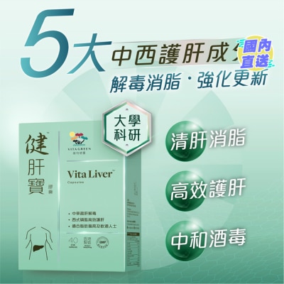 維特健靈 健肝寶膠囊40粒裝
