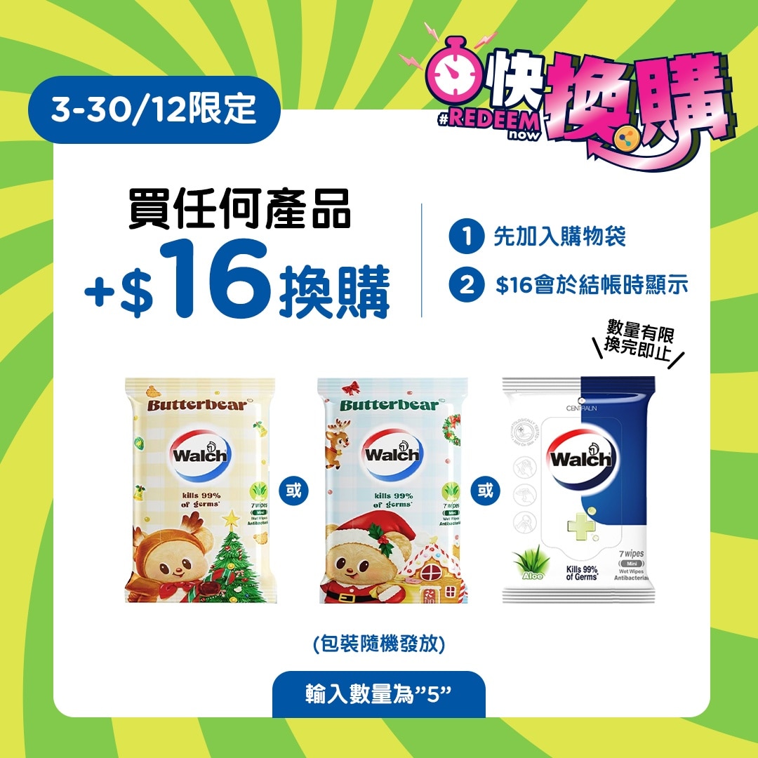 威露士消毒濕巾蘆薈迷你7片裝 (黃油小熊限量版包裝隨機發放)