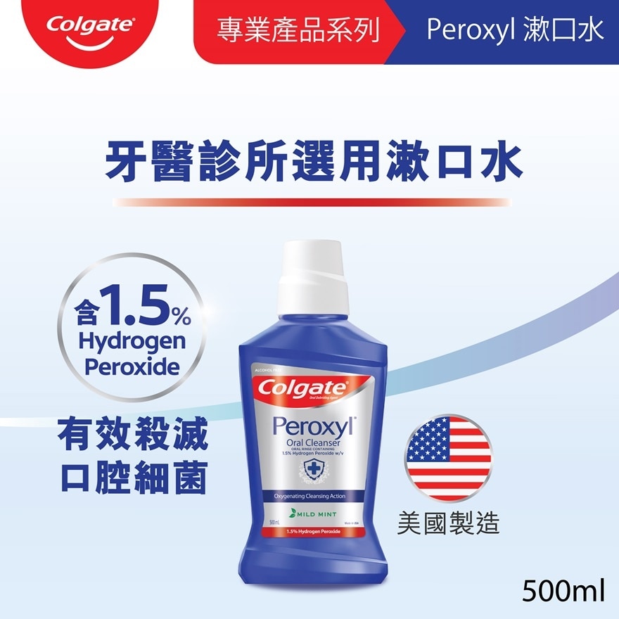 高露洁PEROXYL杀菌漱口水500毫升