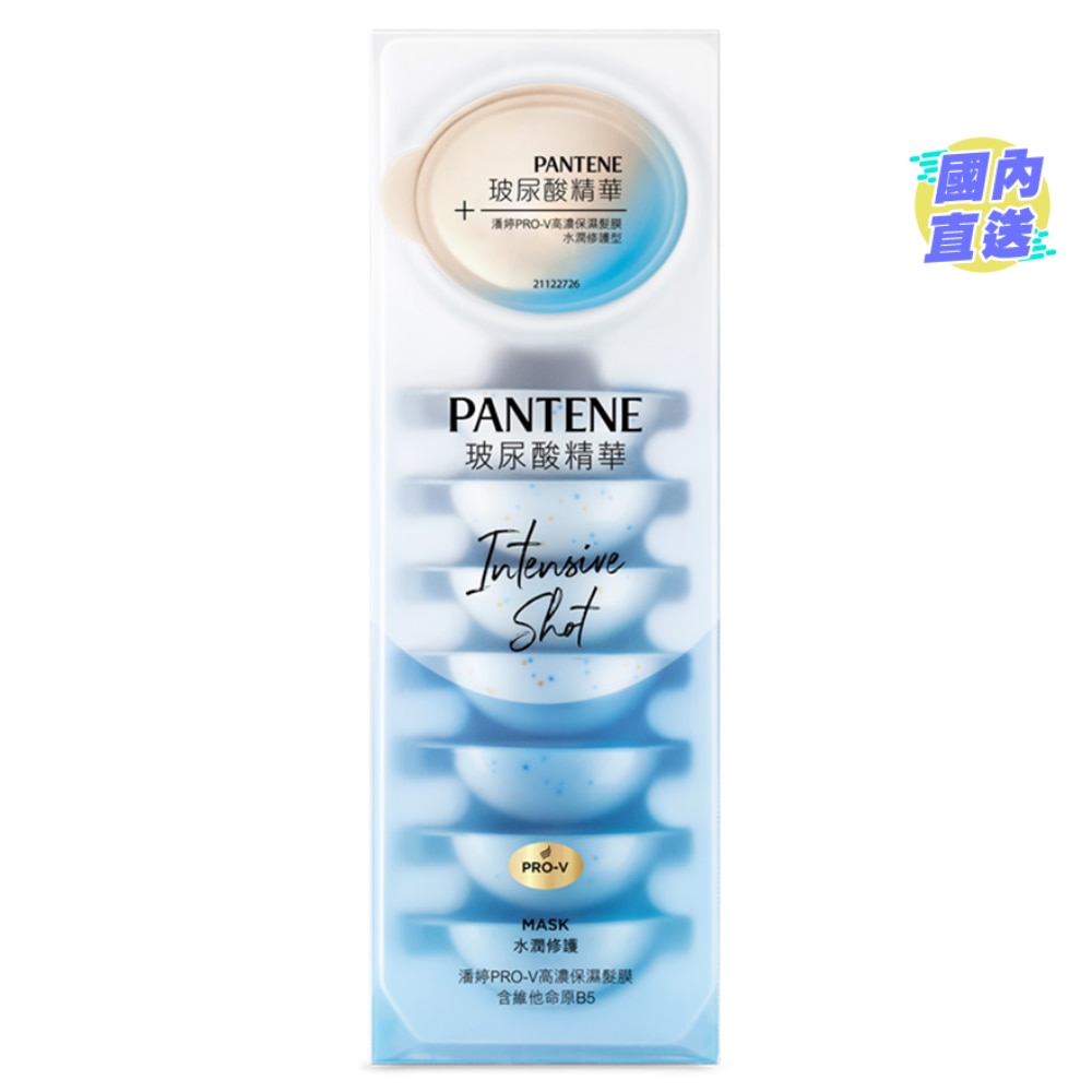 潘婷PRO-V高濃保濕髮膜 水潤修護12mlx8