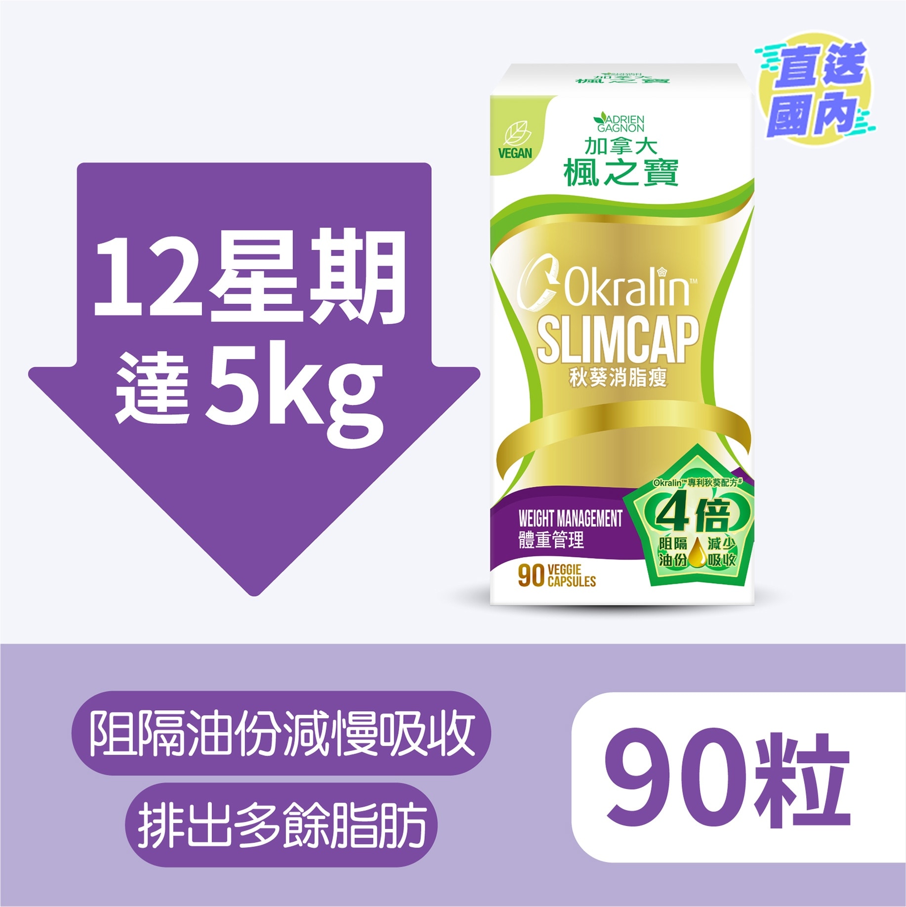 秋葵消脂瘦 90粒
