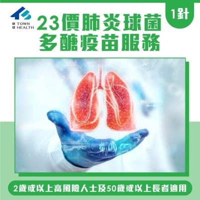 Town Health 23價肺炎球菌疫苗服務-1針