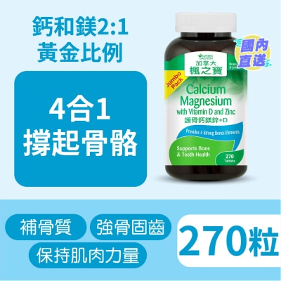加拿大AG「楓之寶」 護骨鈣鎂鋅+D (270片)