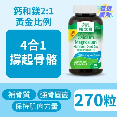 加拿大AG「楓之寶」 護骨鈣鎂鋅+D (270片)