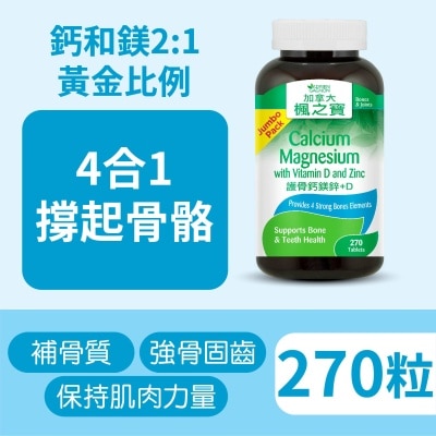 加拿大AG「楓之寶」 護骨鈣鎂鋅+D (270片)