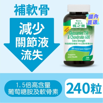 加拿大AG「楓之寶」 特強葡萄糖胺750及軟骨素600 (240片)